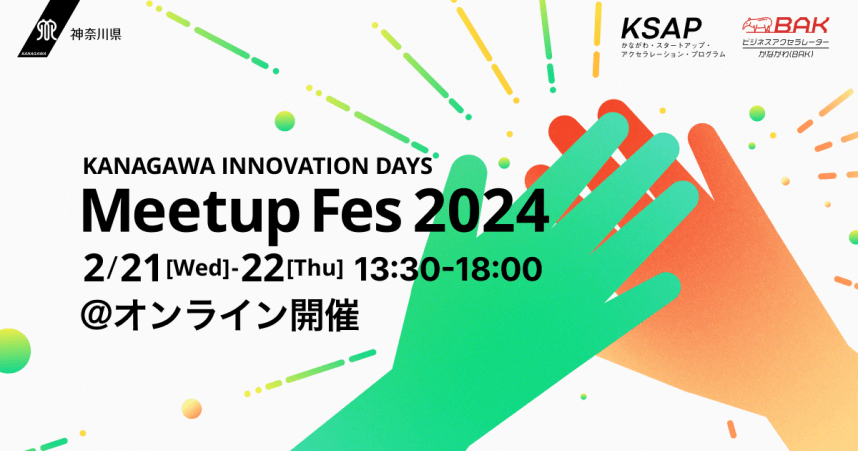 「KANAGAWA INNOVATION DAYS Meetup Fes 2024」に登壇しました